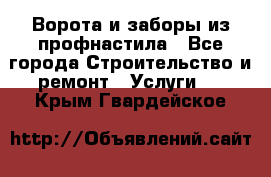  Ворота и заборы из профнастила - Все города Строительство и ремонт » Услуги   . Крым,Гвардейское